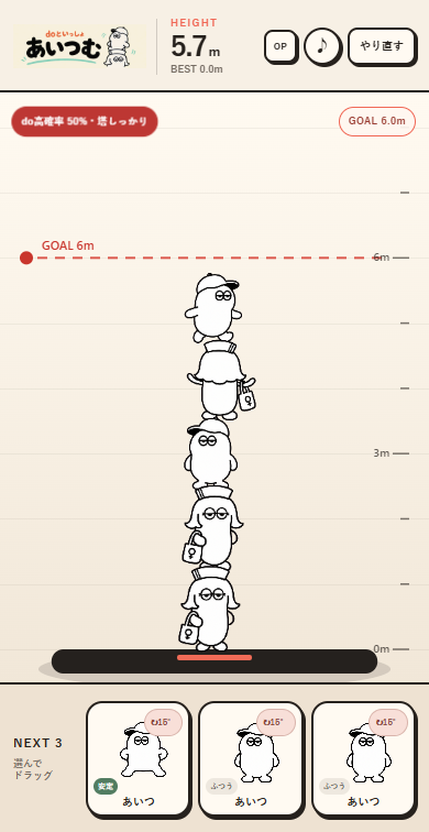 キャラクターを積み上げる「あいつむ」の画面