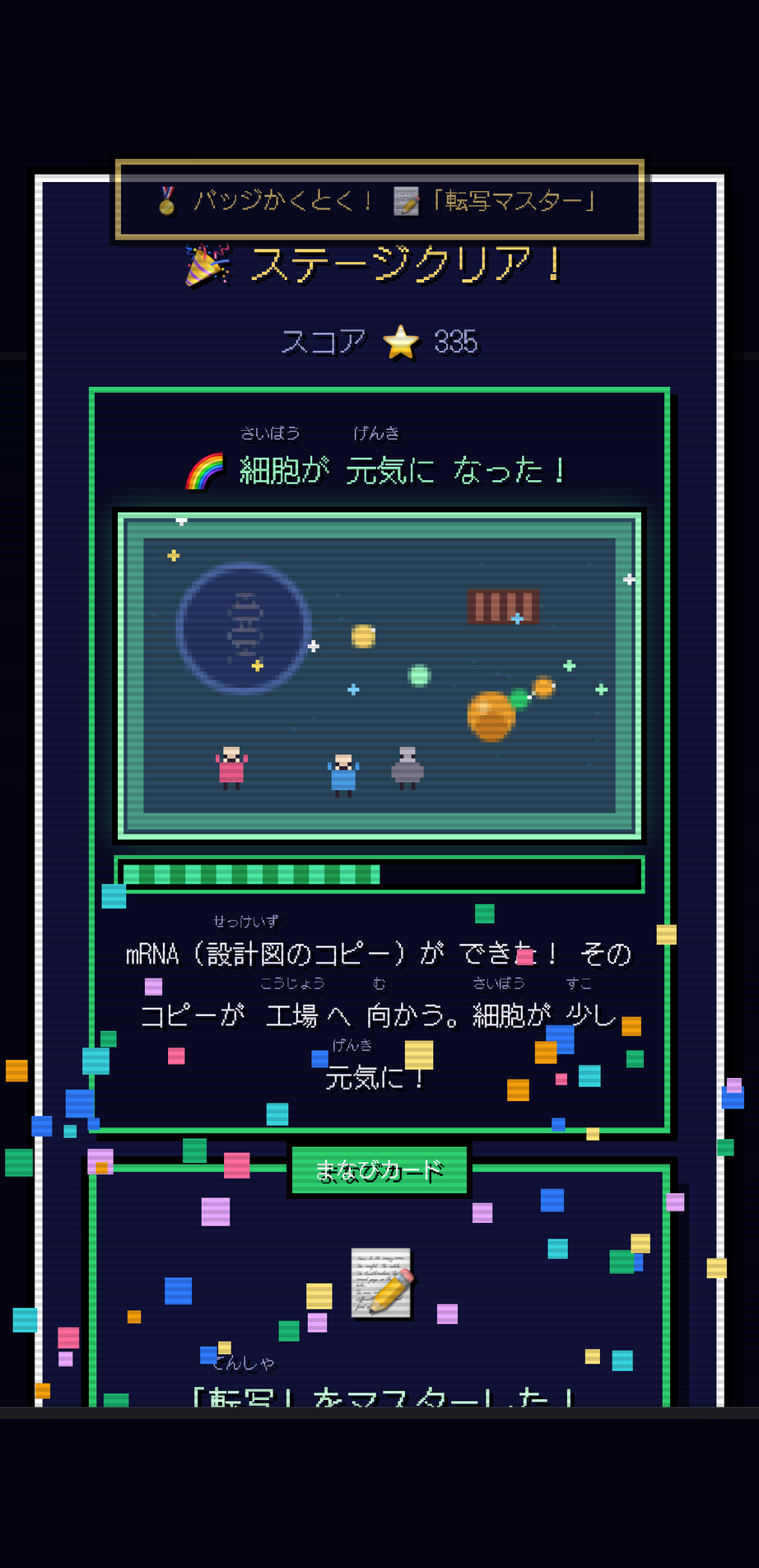 ステージクリアを表示する「セントラルドグマ・クエスト」の画面